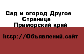 Сад и огород Другое - Страница 3 . Приморский край